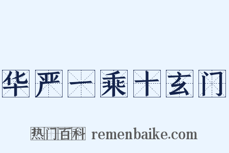 华严一乘十玄门是什么意思的图片